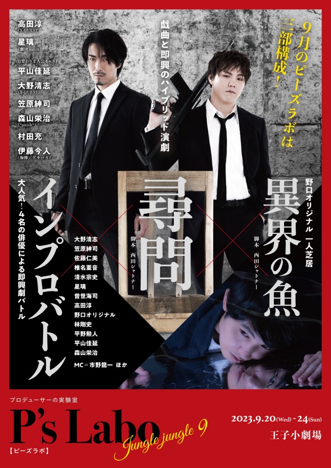 ピーズラボ『尋問』ゲスト：笠原紳司（2023年9月収録）