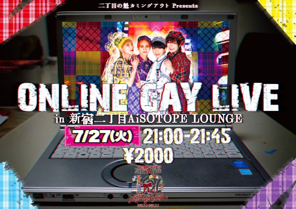 ONLINE GAY LIVE 2021/7/27 定点配信