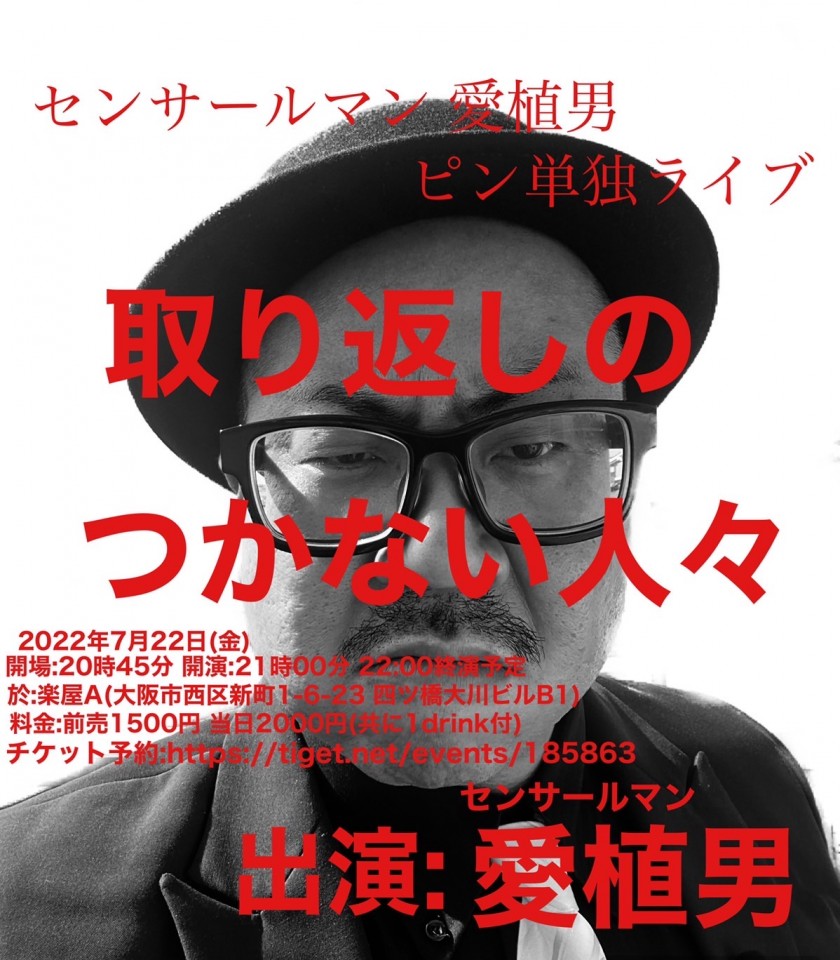 センサールマン愛植男ピン単独ライブ　取り返しのつかない人々