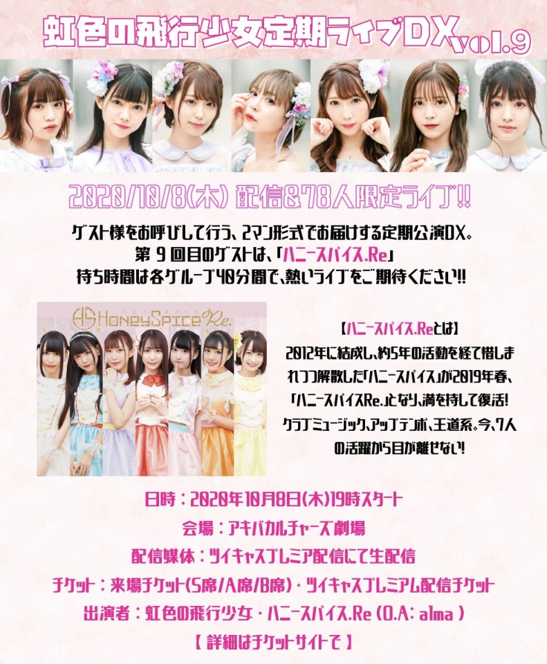 虹色の飛行少女定期ライブDX vol.9
