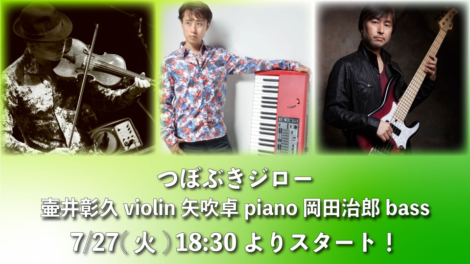7/27 つぼぶきジロー ライブ同時配信！