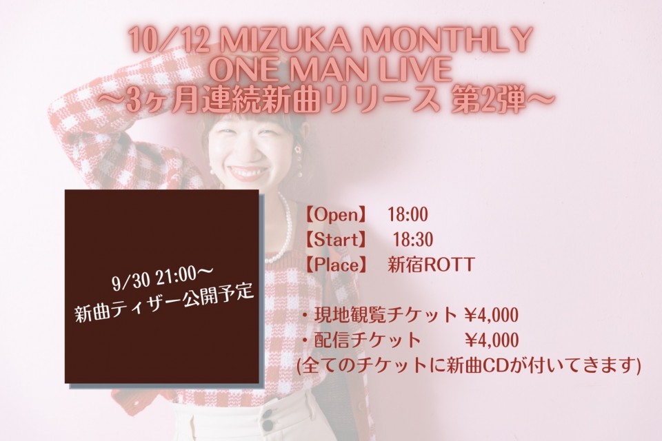 MIZUKA ~3ヶ月連続新曲リリース第2弾~