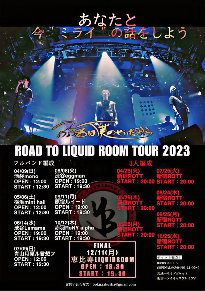 弱者は僕のせいだからROAD TO LIQUID ROOM TOUR2023〜あなたと今"ミライ"の話をしよう〜