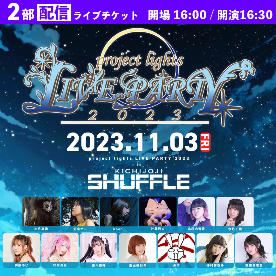 ＜2部／配信＞project lights LIVE PARTY 2023