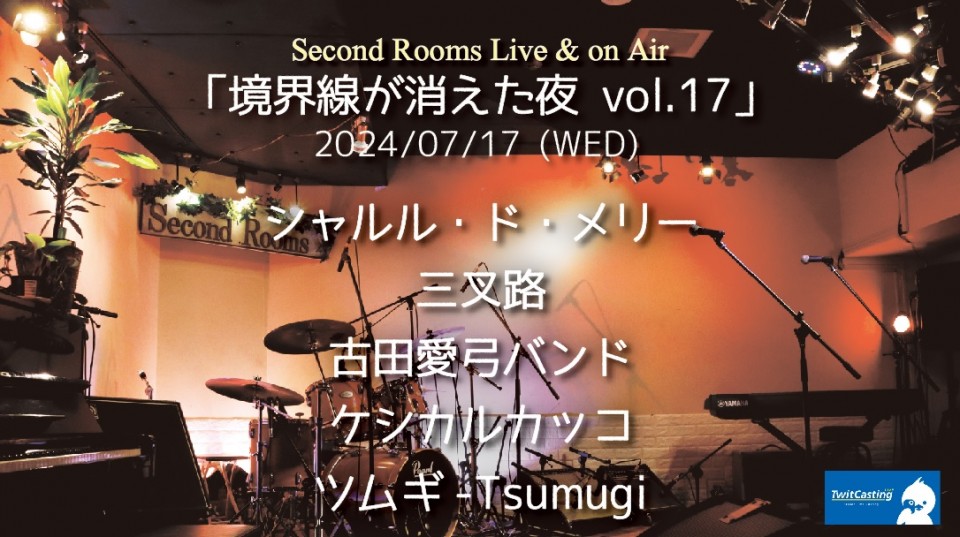 7/17「境界線が消えた夜 vol.17」
