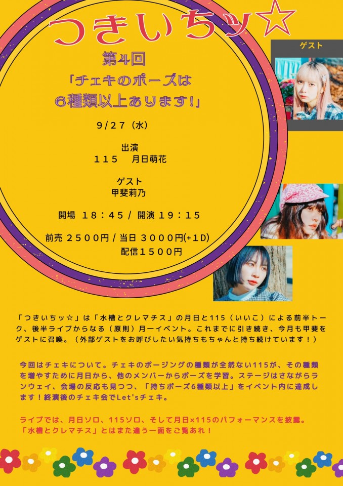 水槽とクレマチス 115・月日萌花presents「つきいちッ☆」 第4回「チェキのポーズは6種類以上あります！」
