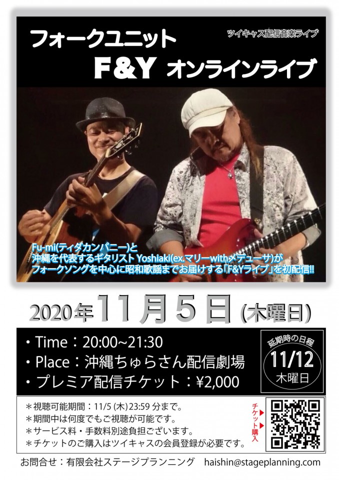 「フォークユニットF&Yオンラインライブ」