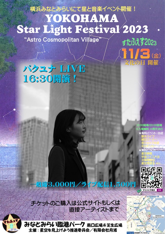 2023年11月3日 16:30開演予定 「パクユナ」野外LIVE ライブ配信チケット