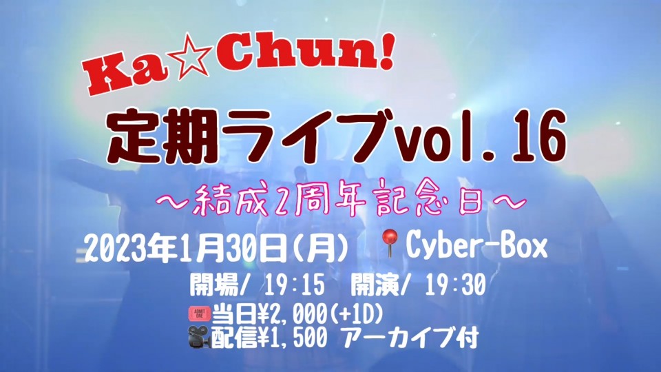 Ka☆Chun！定期ライブ Vol.16【配信 01.30】