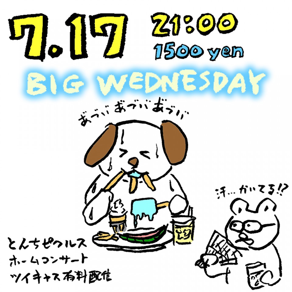 とんちピクルス　ホームコンサート　20240717