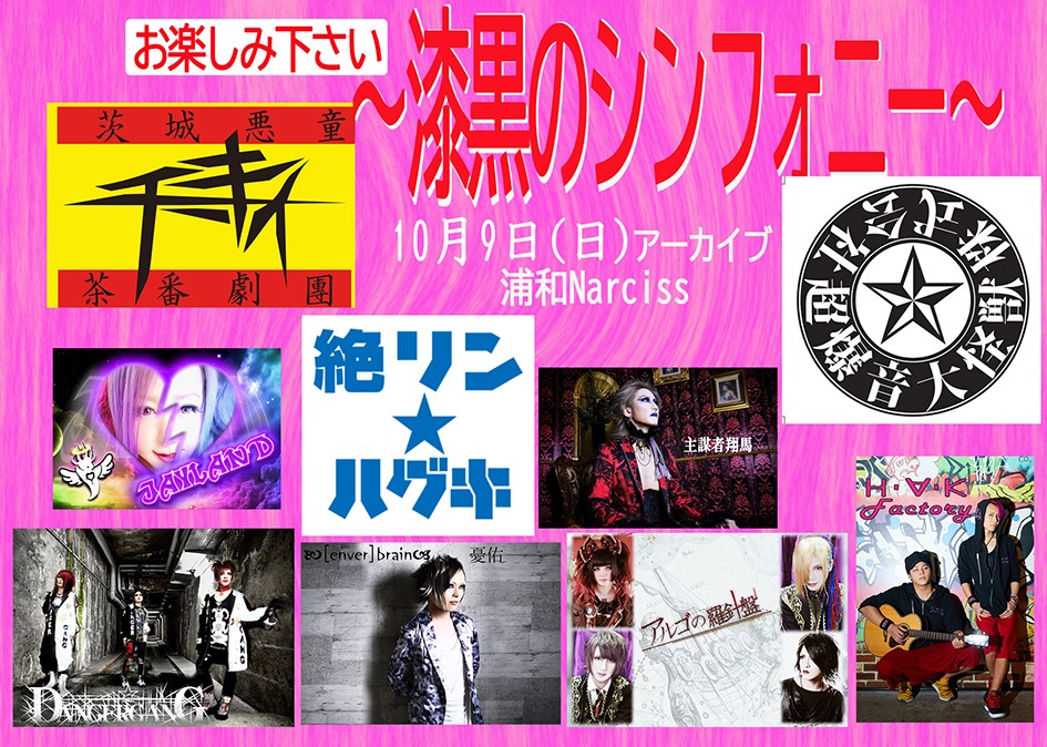 ～漆黒のシンフォニー～(10/9開催公演)