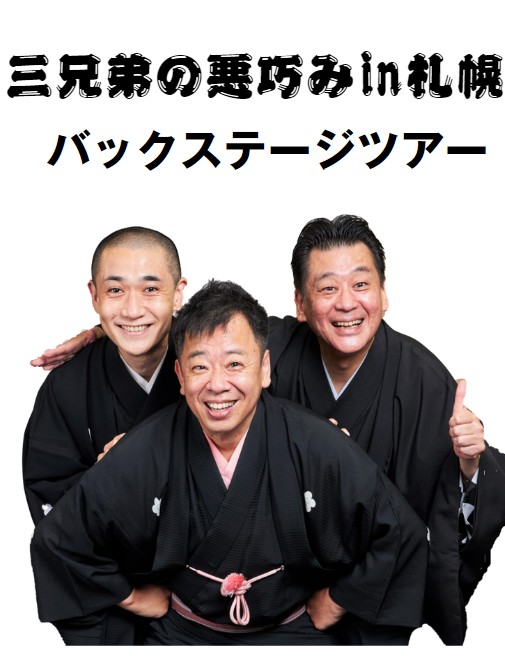 菊志ん・菊太楼・文菊、三兄弟の悪だくみ ㏌ 札幌　バックステージツアー