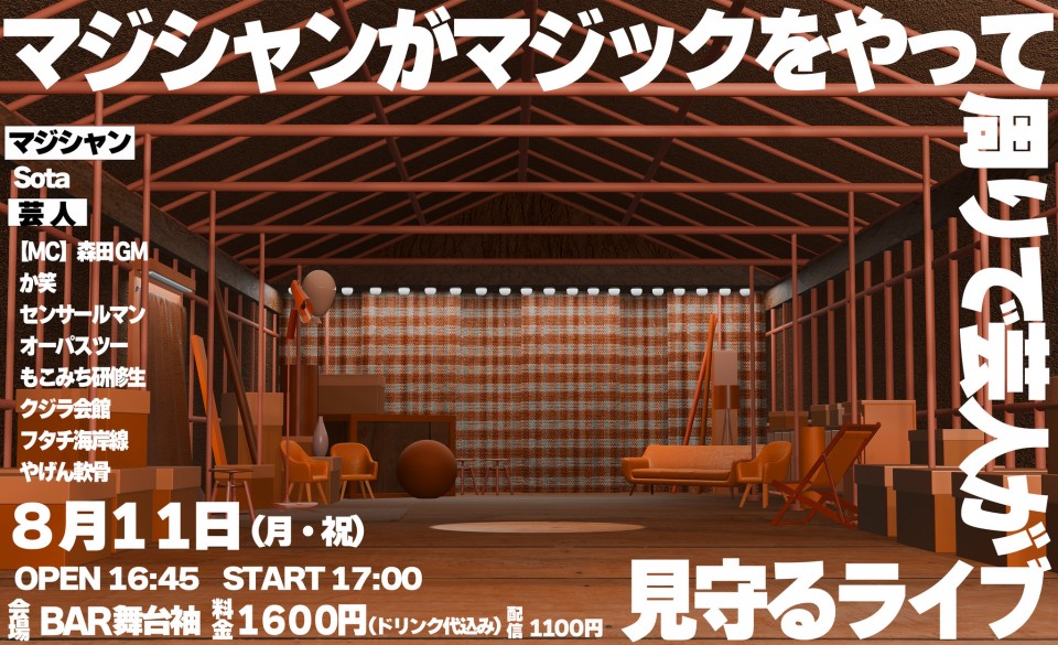マジシャンがマジックをやって周りで芸人が見守るライブ