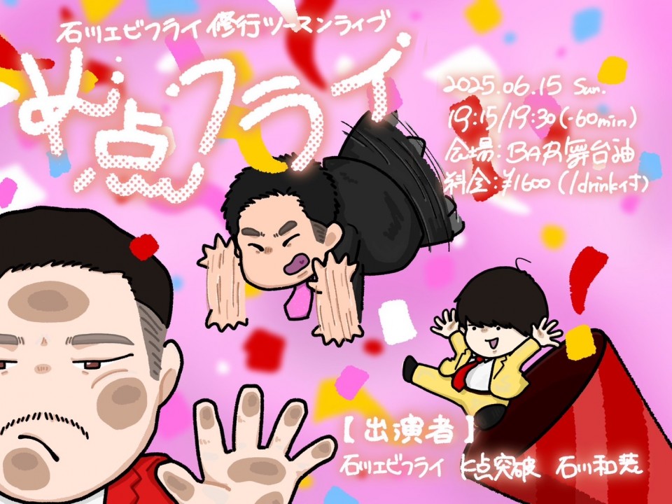 石川エビフライ修行ツーマンライブ「K点フライ」
