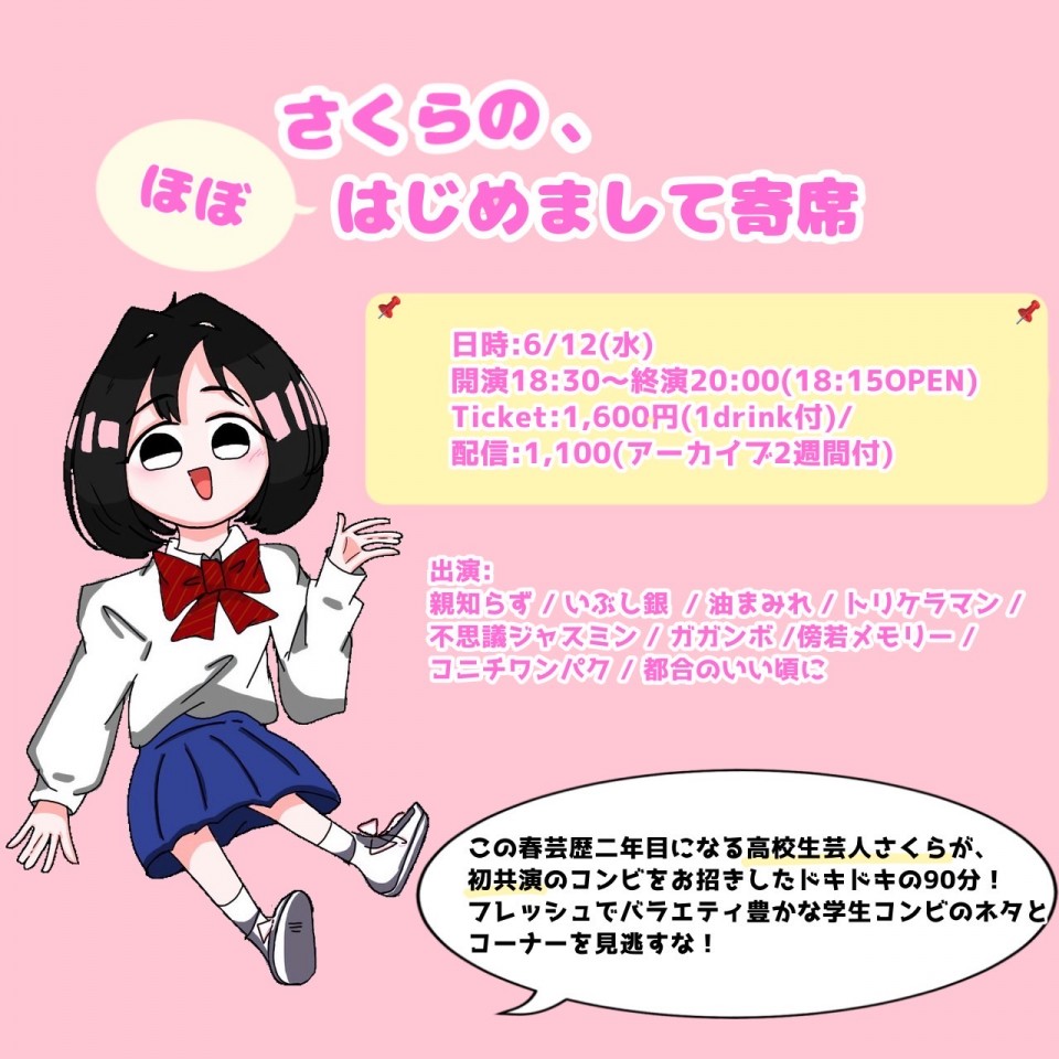 さくらの、ほぼはじめまして寄席