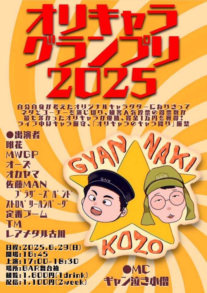 オリキャラグランプリ2025