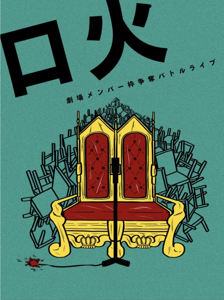 劇場メンバー枠争奪バトルライブ「口火vol.390」