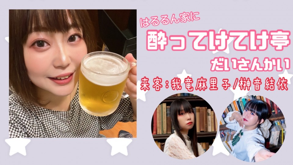 第3回 はるるん家に酔ってけてけ亭 延長戦