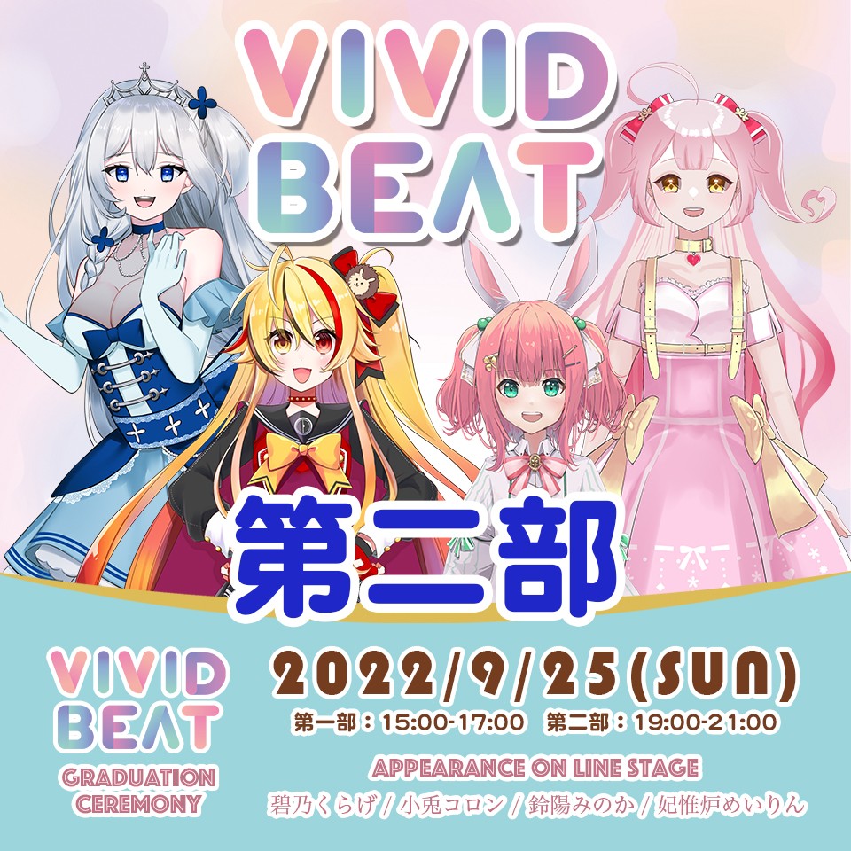 【VIVID BEAT】卒業イベント「第二部」