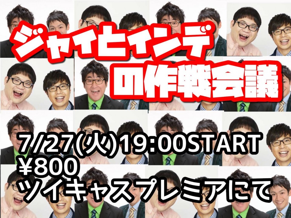 ジャイとインデの作戦会議