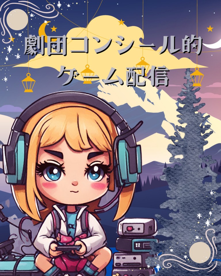 11月7日劇コン的！緊急開催！ゲーム配信！