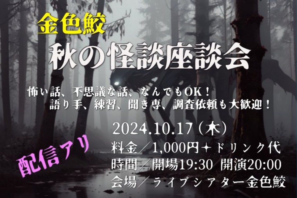 秋の怪談座談会