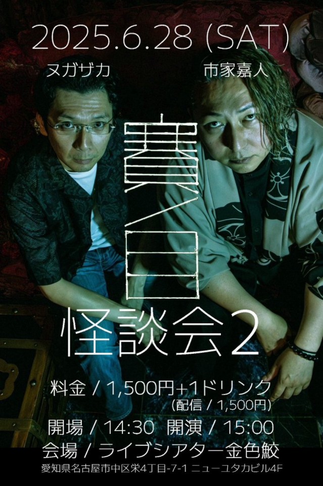 賽ノ目怪談会2