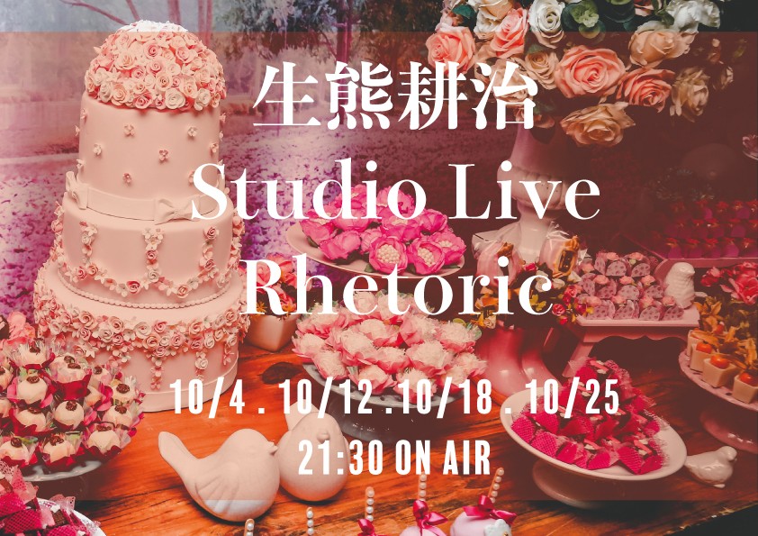 10/12生熊耕治Studio Live Rhetoric
