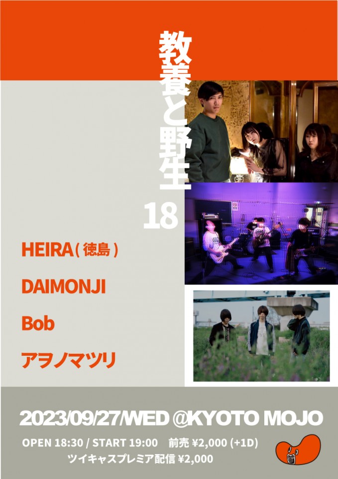 教養と野生１８