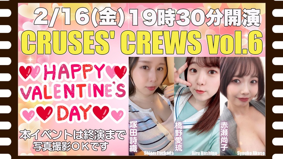 2/16(金)クルーズグループpresents『CRUSES’ CREWS vol.6』