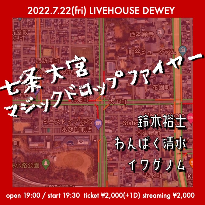 7/22【七条大宮マジックドロップファイヤー】