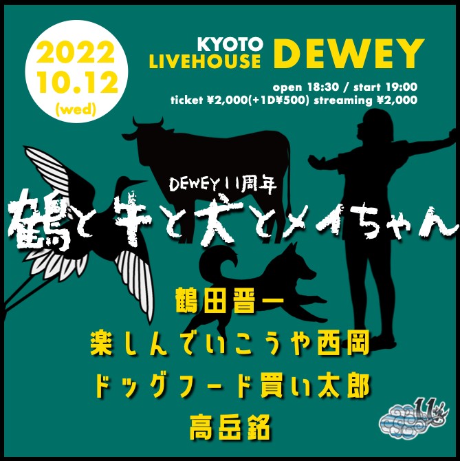 10/12 DEWEY11周年【鶴と牛と犬とメイちゃん】