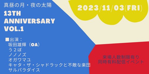 1103「13th anniversary　Vol.1」