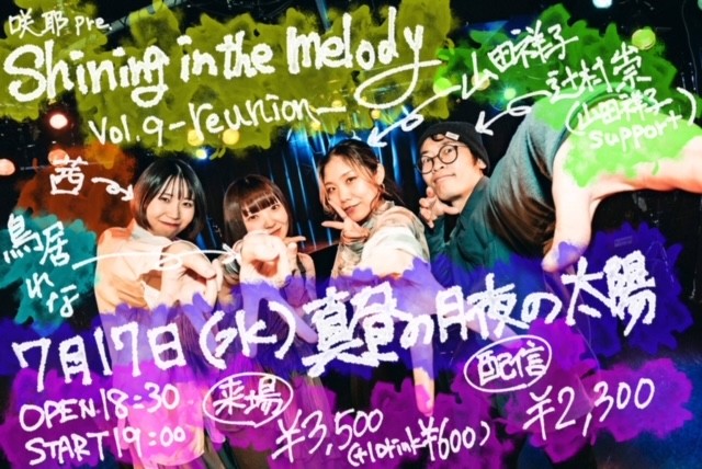 「shining in the melody vol.9 ｰreunionｰ」