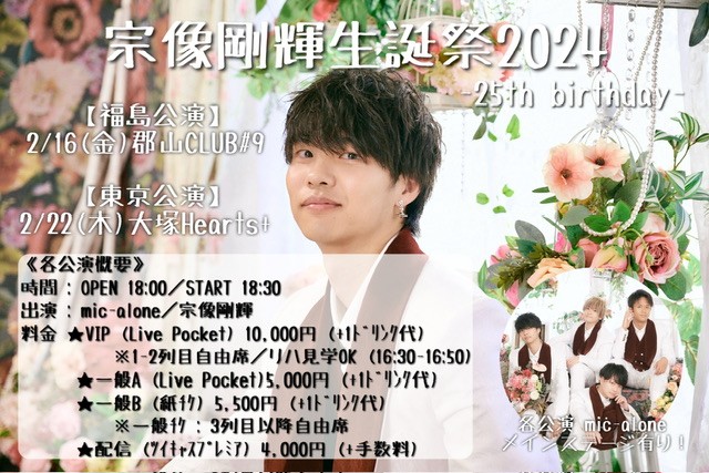 2/16(金)宗像剛輝生誕祭2024【福島公演】