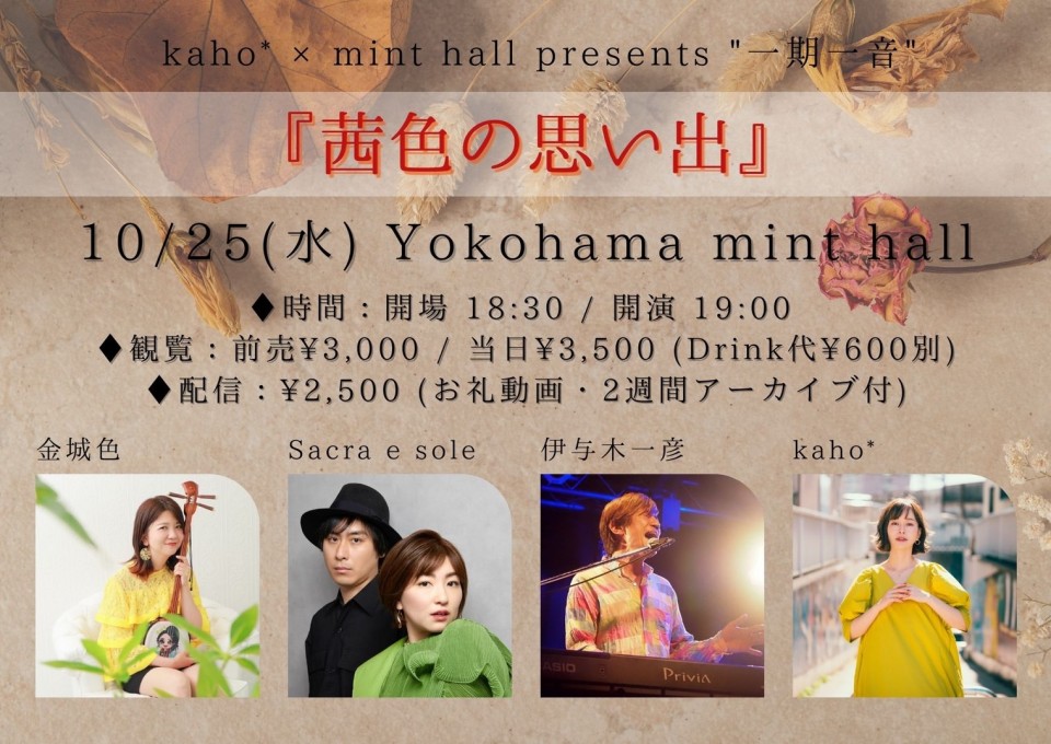 kaho*×mint hall presents ”一期一音” 『茜色の思い出』