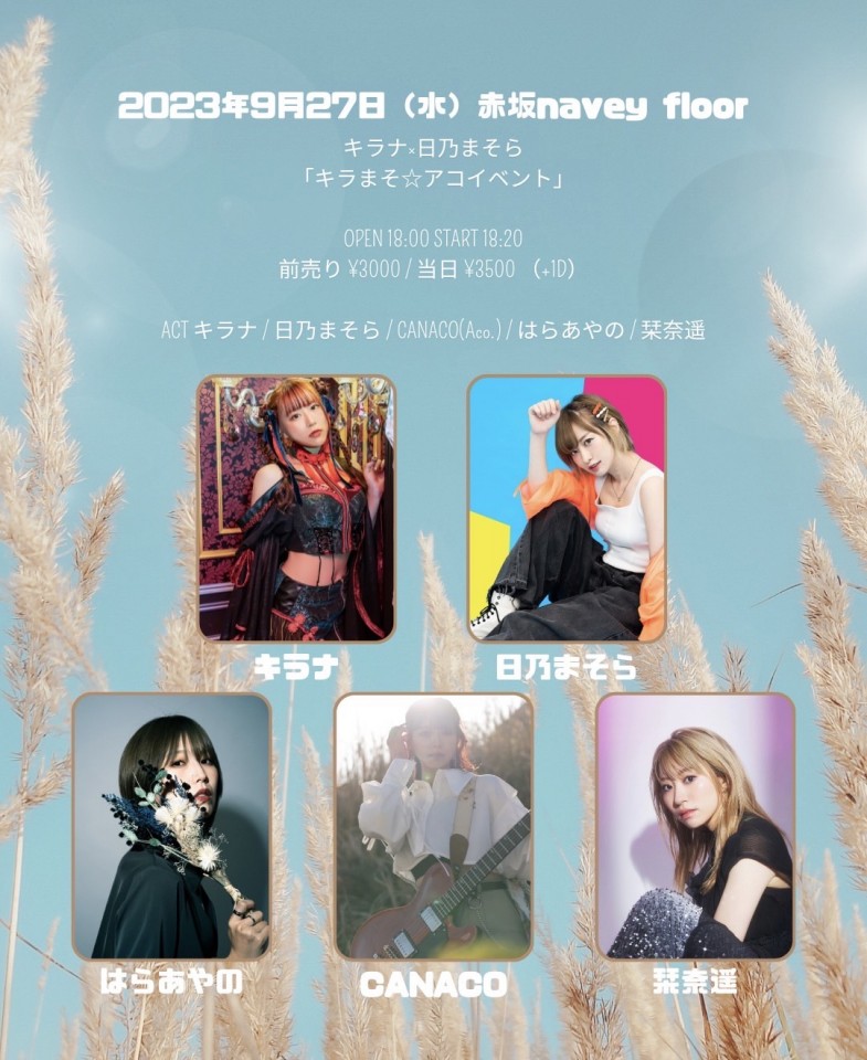 キラナ×日乃まそら 「キラまそ☆アコイベント」