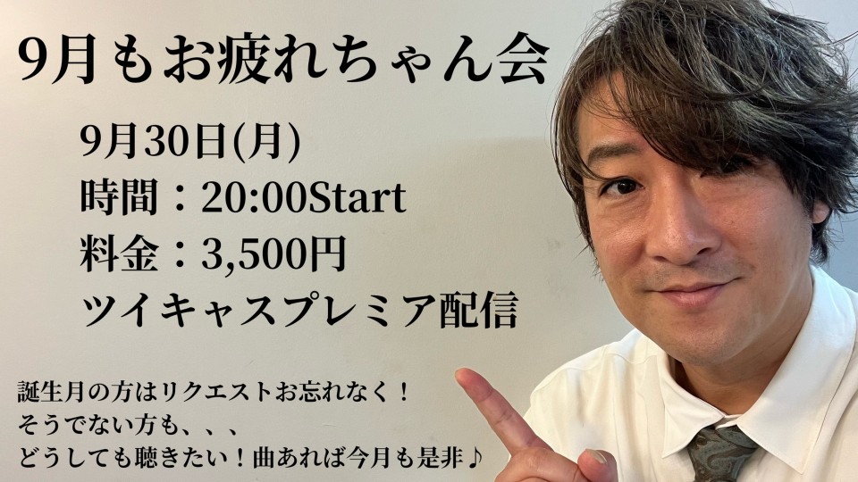 【2024年】9月もお疲れちゃん会
