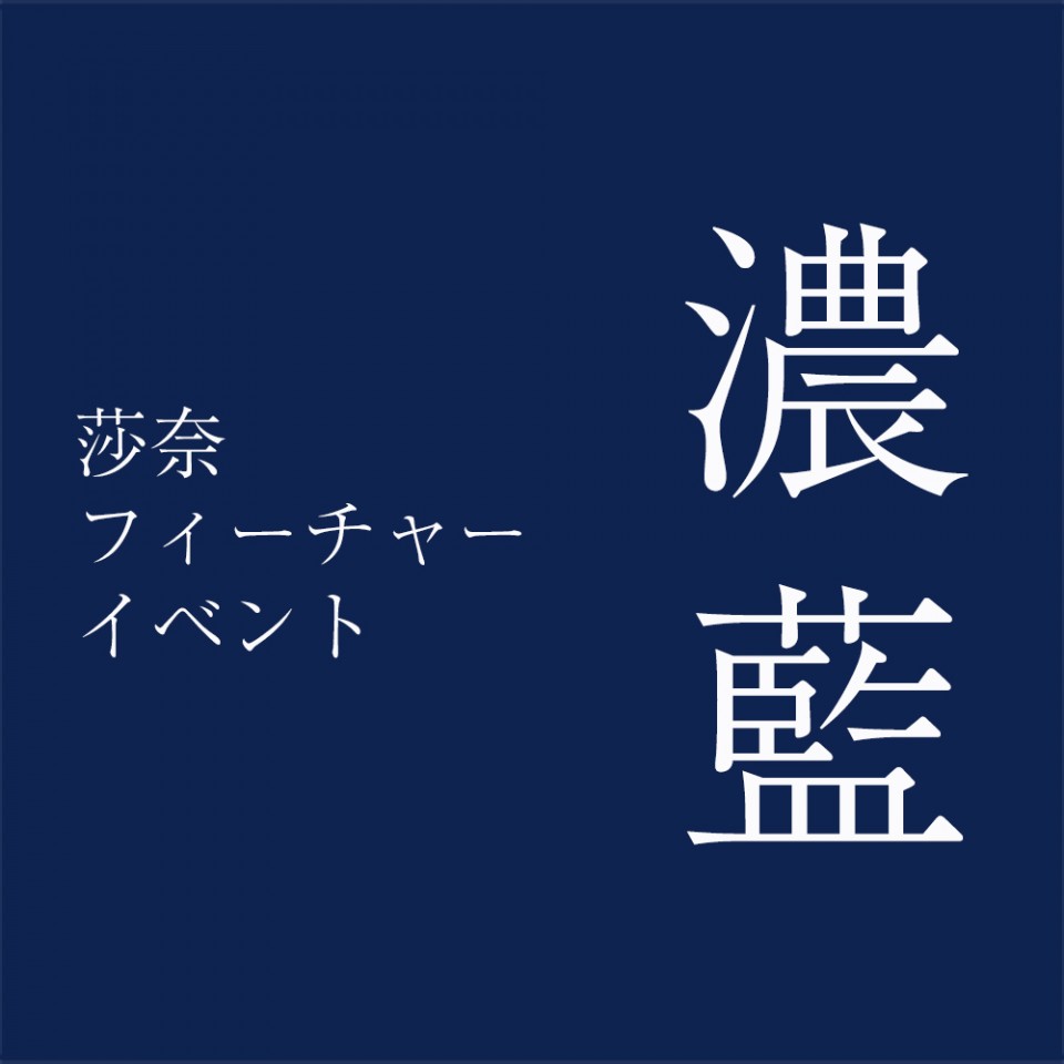 莎奈フィーチャーイベント「濃藍」