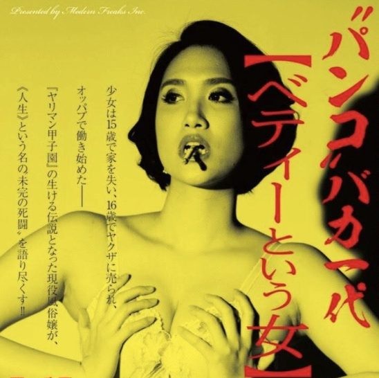 「二万人と寝たベティーという女〜パンコバカ一代〜vol.9」