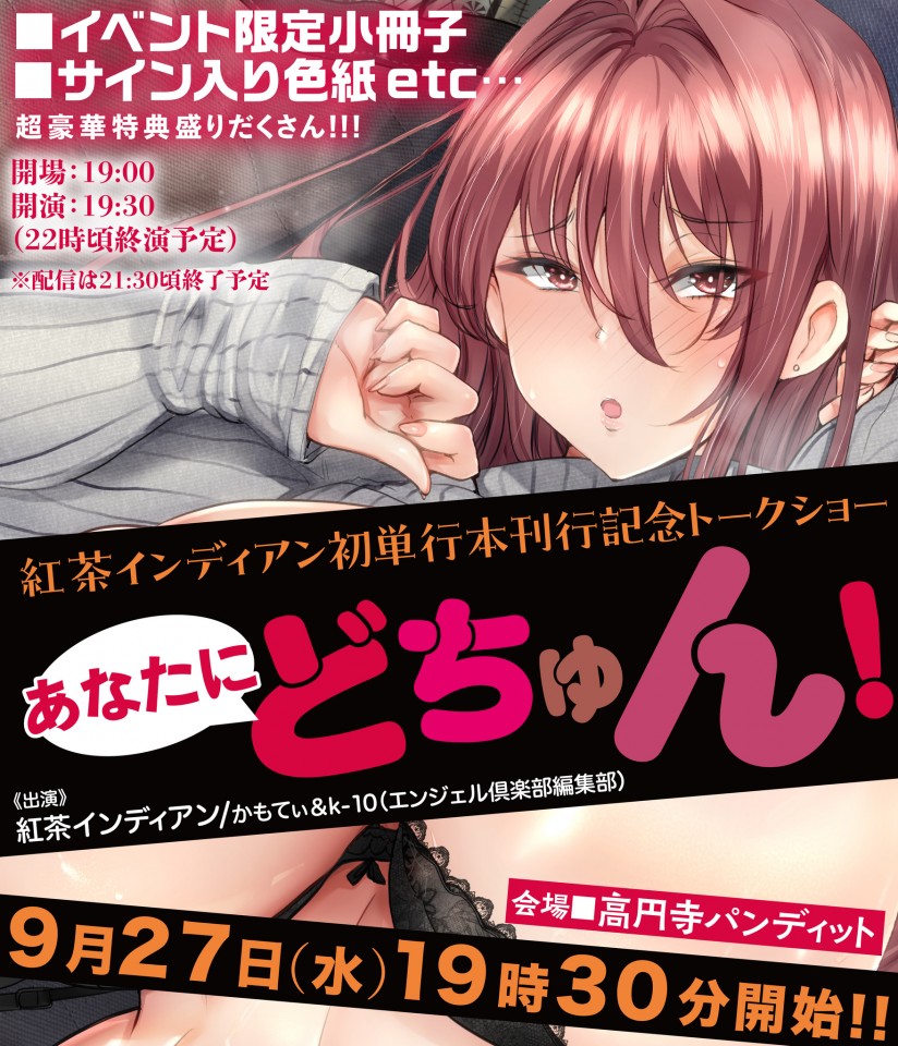 『紅茶インディアン初単行本刊行記念トークショー～あなたにどちゅん!～』