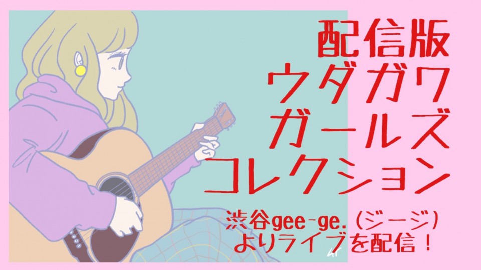 『配信版ウダガワガールズコレクション vol.70』