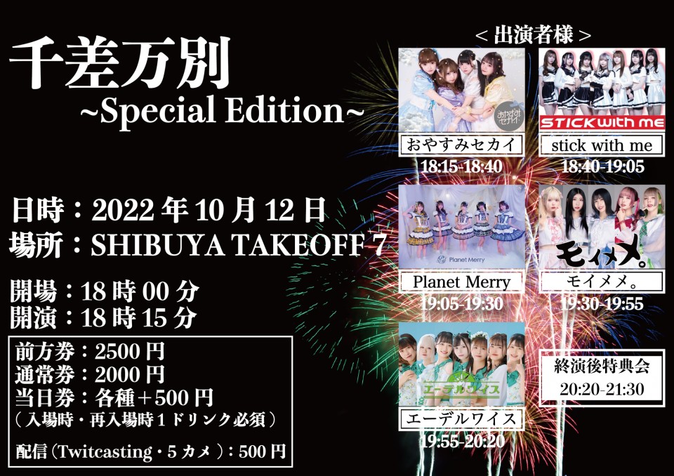 10/12(水) 千差万別~Special Edition~