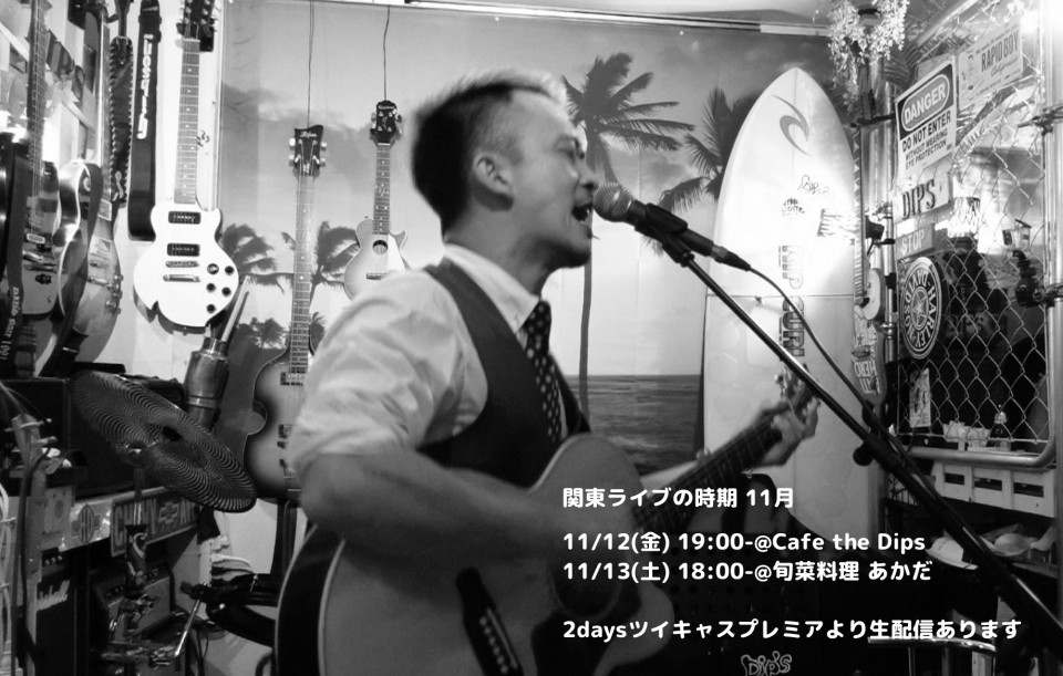 takacho関東ライブの時期 11月