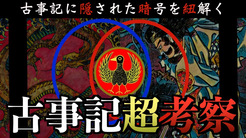 【古代日本の裏神話】『古事記』に隠された暗号を紐解く！