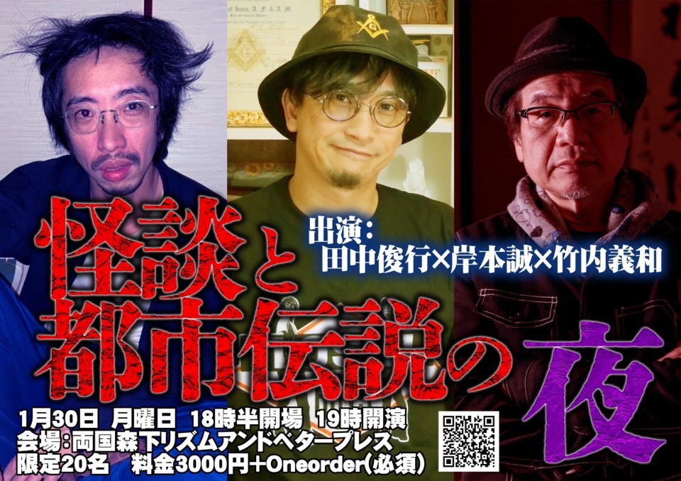 怪談と都市伝説の夜