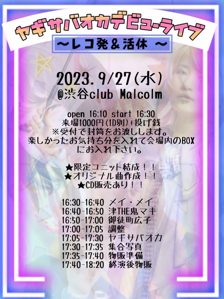 1部「ヤギサバオカデビューライブ～レコ発＆活休〜」
