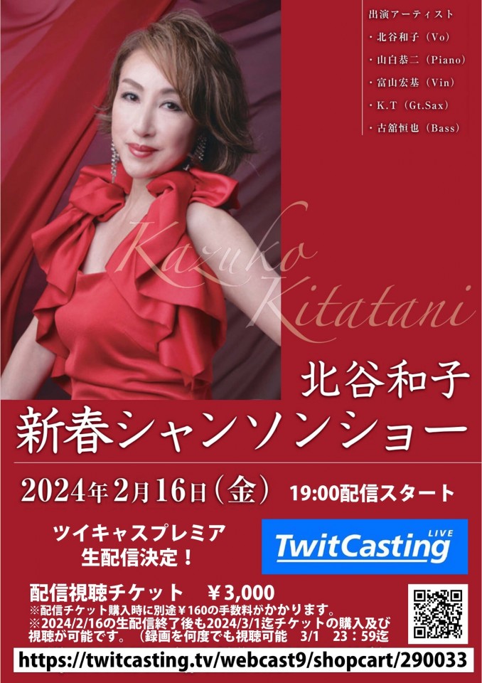北谷和子 ～新春シャンソンショー～ 配信