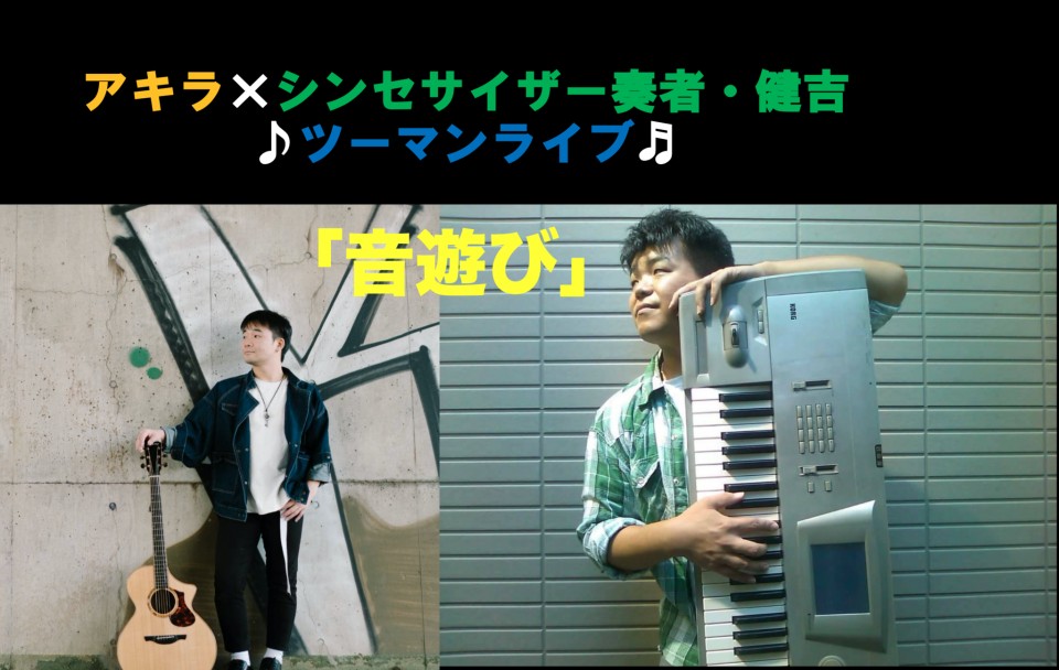 アキラ×シンセサイザー奏者・健吉ツーマンライブ「音遊び」